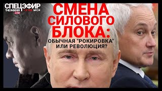 Белоусов вместо Шойгу — план Путина или плевок в лицо силовикам? Преображенский, Матвеев, Шамиев