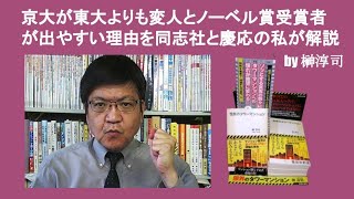 京大が東大よりも変人とノーベル賞受賞者が出やすい理由を同志社と慶応の私が解説　by 榊淳司