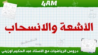 4AM || الأشعة والانسحاب