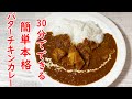 いつもと違うカレーを簡単に！30分バターチキンの作り方・コツをご紹介