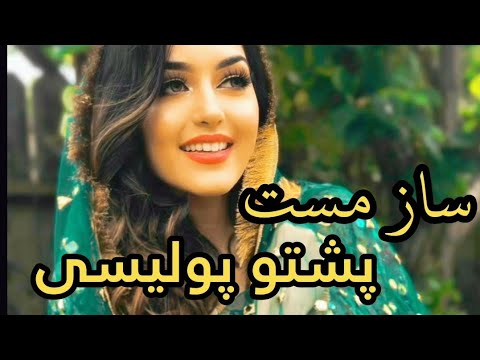 ساز مست پشتو پولیسی Saz Mast Pashto Police 