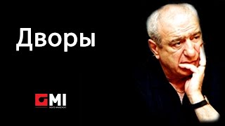 Ролан Быков - Дворы