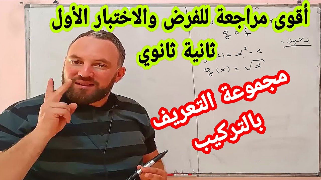 تعيين مجموعة تعريف مركب دالتين في أصعب الحالات أقوى مراجعة للاختبار والفرض الأول ثانية ثانوي