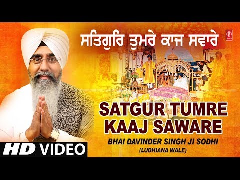 SATGUR TUMRE KAAJ SAWARE | BHAI DAVINDER SINGH SODHI (LUDHIANA WALE) | WADHAIA