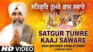 SATGUR TUMRE KAAJ SAWARE | BHAI DAVINDER SINGH SODHI (LUDHIANA WALE) | WADHAIA