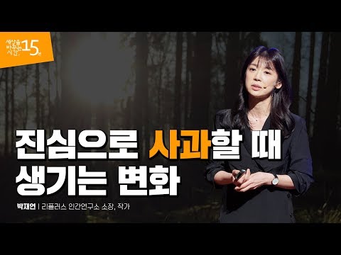   En Ja 미안하다 는 고백의 힘 박재연 리플러스 인간연구소 소장 작가 사과 용기 마음 후회 추천 강연 세바시 1051회