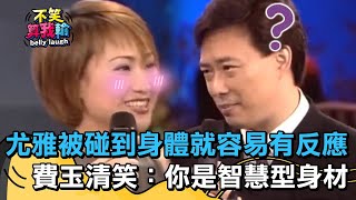 尤雅被碰到身體就容易有反應？費玉清笑到不行：你這是智慧型身材？【不笑算我輸】EP203｜尤雅