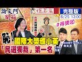 【論文門開箱】「亞洲普里茲」卓越新聞獎認證 蔡女皇「民選獨裁」叫妳第一名 @中天電視  20210625 完整版