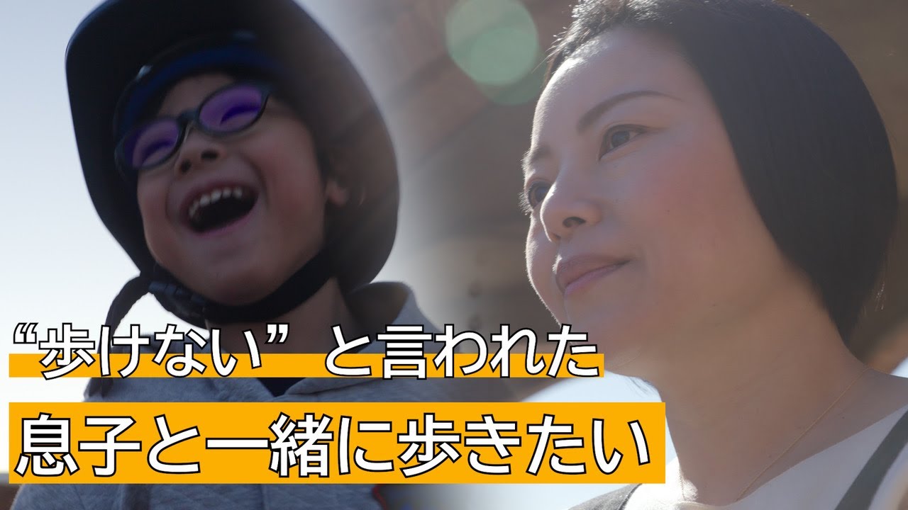 【'歩けない'と言われた息子と一緒に歩きたい】歩けない、喋れない、耳も聞こえない、目も見えないかもしれないと言われた脳性麻痺の息子と母の1日