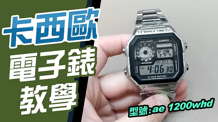 卡西歐 ae 1200whd 電子錶教學【操作 校正 調整】Casio手錶 型號 - 天天要聞