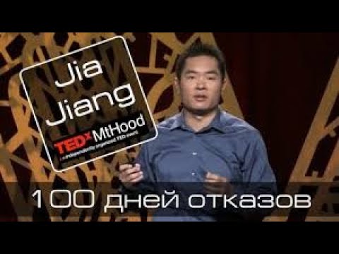 TED Jia Jiang Что я выучил за 100 дней отказов