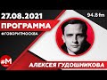 «ПРОГРАММА АЛЕКСЕЯ ГУДОШНИКОВА (16+)» 27.08/ВЕДУЩИЙ: Алексей Гудошников.