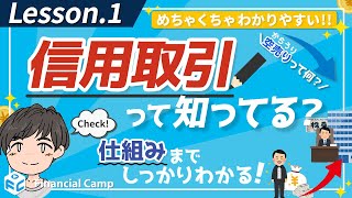 【第1回】必ず知っておくべき! 信用取引とは？売りでも入れるってどんな仕組み？空売りとは？わかりやすく解説！