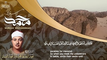 تلاوة نادرة جداً ورائعة لسورة محمد بصوت الشيخ عبد الباسط عبد الصمد رحمه الله