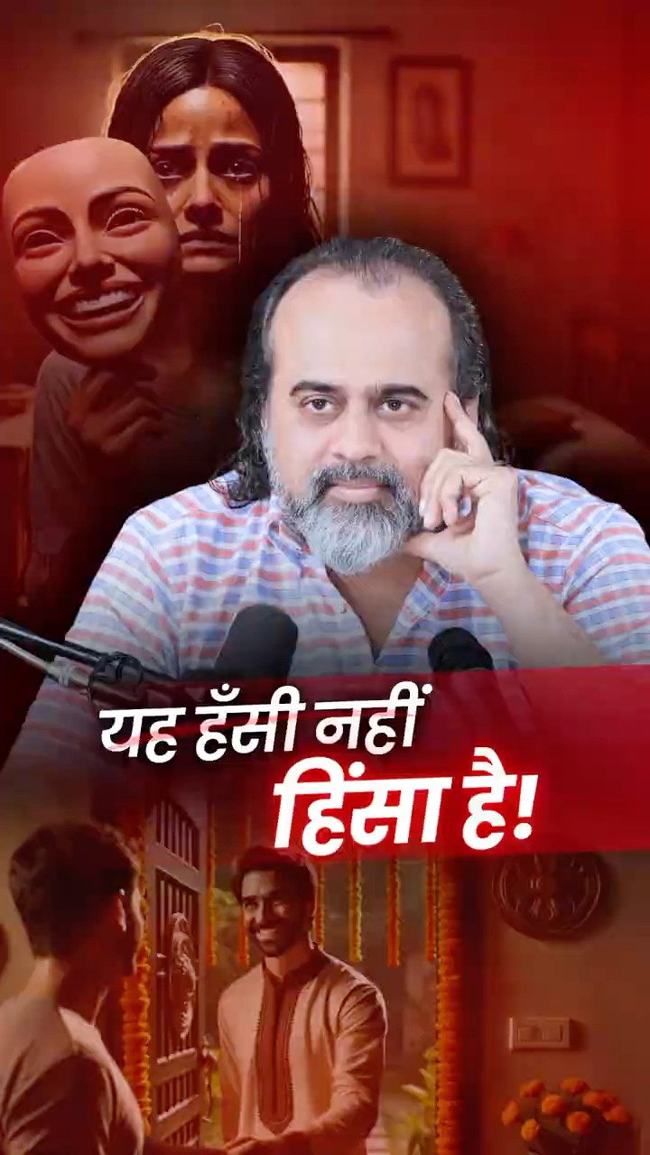ये हँसी नहीं, हिंसा है! || आचार्य प्रशांत