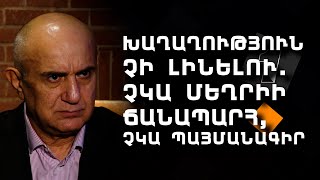 Thumbnail for Խաղաղություն չի լինելու. Չկա Մեղրիի ճանապարհ, չկա պայմանագիր