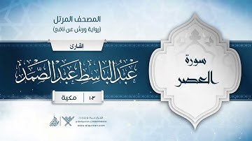 سورة  العصر { رواية ورش عن نافع } {{103}} القارئ عبد الباسط عبد الصمد