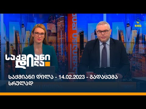 საქმიანი დილა - 14.02.2023 - გადაცემა სრულად
