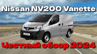 видео: Честный обзор Nissan NV200 Vanette в 2024 году. картинка: Честный обзор Nissan NV200 Vanette в 2024 году.