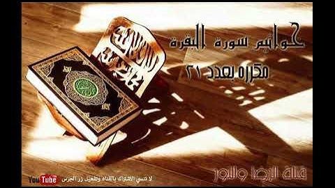 خواتيم سورة البقرة مكرره 21 مره