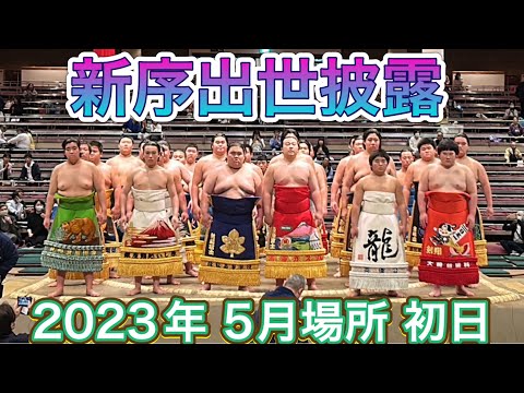 売り尽くし価格 大相撲 2023/5/14 - 5月場所 初日 4人マスC席