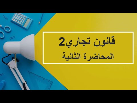 قانون تجاري2 المحاضرة 2 اللقاءات التعليمية الفصل الأول20231