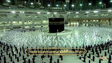تلاوة بديعة لخواتيم سورتي الفرقان و الواقعة - فجر السبت 24-10-1442 للشيخ د/ ياسر الدوسري