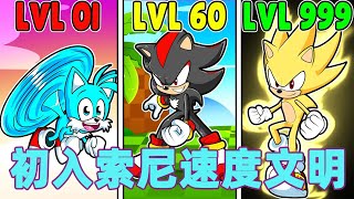 我的世界:初入索尼速度文明 #我的世界 #minecraft #mc#火萤游戏解说