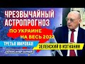 ЧЕРЕЗВЫЧАЙНЫЙ АСТРОПРОГНОЗ ПО УКРАИНЕ НА ВЕСЬ 2022. ЗЕЛЕНСКИЙ В ИЗГНАНИИ. ТРЕТЬЯ МИРОВАЯ l А. ЗАРАЕВ