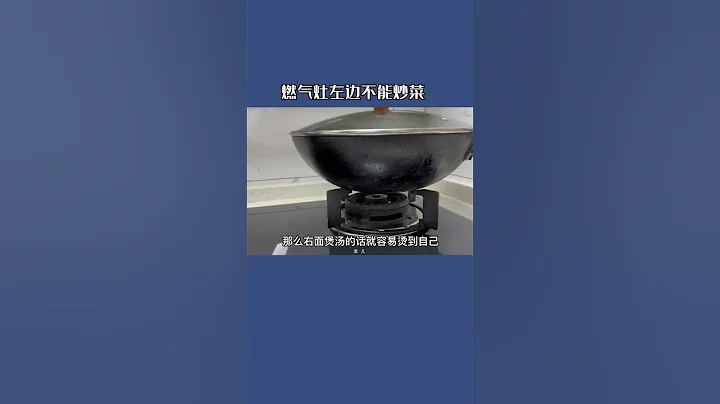 用了一輩子的燃氣灶，今天才知道燃氣灶的左邊不能炒菜？看完秒懂 #小技巧 #小妙招 - 天天要聞