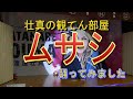 【冠二郎】 ムサシ 壮真の舞踊ショー