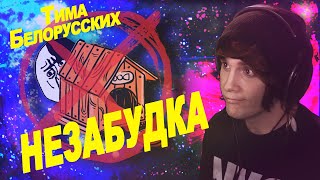 Тима Белорусских — Незабудка | ковёр от SHPONKS