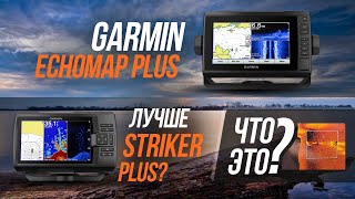 Эхолот Garmin EchoMap Plus на воде/Чем он лучше Striker Plus