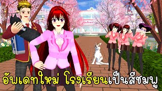 อัพเดทใหม่ โรงเรียนเป็นสีชมพู 💗🎀🌸 SAKURA School Simulator New Update School