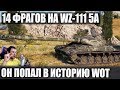 Впервые в WOT! 14 Фрагов на WZ-111 5А! Гля что умеет этот Уникум!