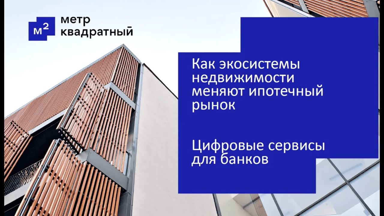 Экосистема недвижимости м2 втб. Экосистема недвижимости «метр квадратный». Цифровая экосистема недвижимости. «Экосистема недвижимости «метр квадратный» офис. Экосистема недвижимости "метр квадратный" логотип.