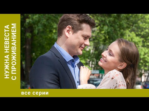 Нужна невеста с проживанием. Все Серии. Мелодрама. Лучшие сериалы