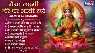Non Stop Laxmi Mata Bhajans | मैया लक्ष्मी मेरे घर आती रहो I @bhajanindia