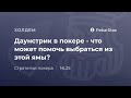 Даунстрик в покере - как с этим жить и бороться?