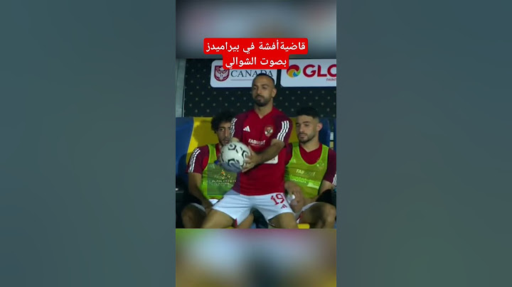 قاضية محمد مجدي أفشة في بيراميدز بصوت عصام الشوالي #الاهلي #بيراميدز