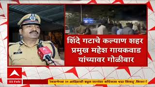Ganpat Gaikwad Vs Mahesh Gaikwad : पोलीस ठाण्यातच रंगला थरार, भाजप आमदाराचा शिवसेना आमदारावर गोळीबार