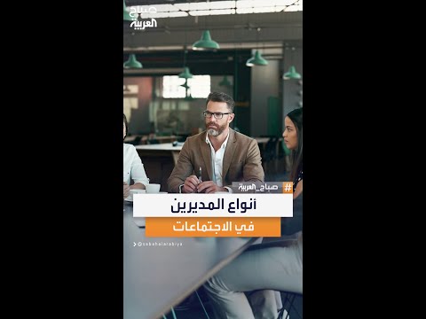 المديرون في الاجتماعات أنماط متعددة تبدأ بالمتسلط وتنتهي بالمحفز الذي يحول الحوار إلى إبداع جماعي
