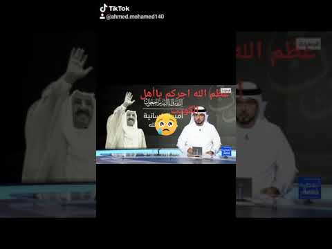 انا لله وانا اليه راجعون عظم الله اجركم ياأهل الكويت ورحم الله ميتكم واسكنه فسيح جناته