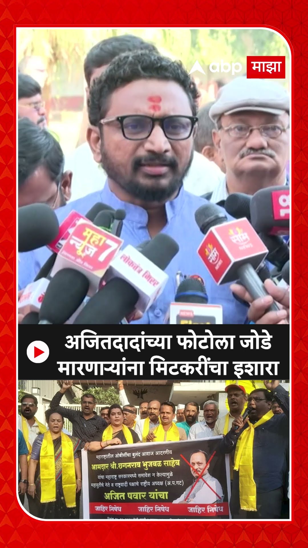 Amol Mitkari On Ajit Pawar : अजितदादांच्या फोटोला जोडे मारणाऱ्यांना मिटकरींचा इशारा