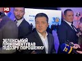 Володимир Зеленський прокоментував підозру Петру Порошенку у держзраді