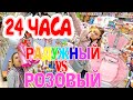 24 ЧАСА ПОКУПКИ ПО ЦВЕТУ! ЧЕЛЛЕНДЖ РАДУЖНЫЙ VS РОЗОВЫЙ Лика против Миланы