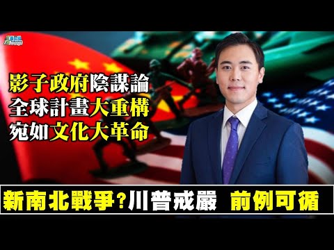 拍案惊奇大宇1212精华片段 美国新南北战争 川普戒严 前例可循 影子政府阴谋论 全球计画大重构 宛如文化大革命