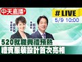 【中天直播#LIVE】 520就職典禮預熱 禮賓服裝設計首次亮相 20240509 @CtiNews