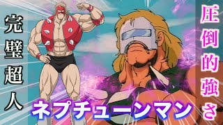 【ネプチューンマン】最強の左腕を持つ超人！圧倒的技クロスボンバー！#キン肉マン #超人 #anime #解説動画