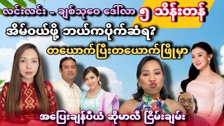 လင်းလင်း ဒေါ်လာ၅သိန်းတန်အိမ်၀ယ်ဖို့ဘယ်ကပိုက်ဆံရ - တယောက်ပြီးတယောက်ဖြိုမှာ-အပြေးချန်ပီယံသမီးဆိုး
